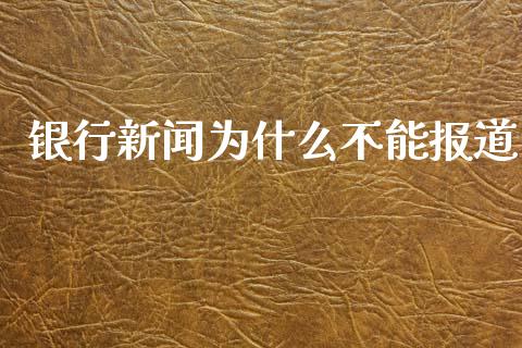 银行新闻为什么不能报道_https://m.sdyuehang.cn_纳指直播喊单_第1张
