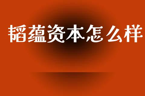 韬蕴资本怎么样_https://m.sdyuehang.cn_纳指直播喊单_第1张