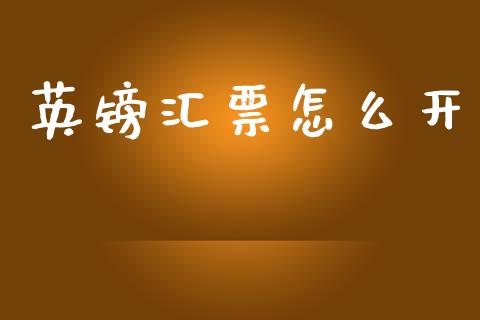 英镑汇票怎么开_https://m.sdyuehang.cn_纳指直播喊单_第1张