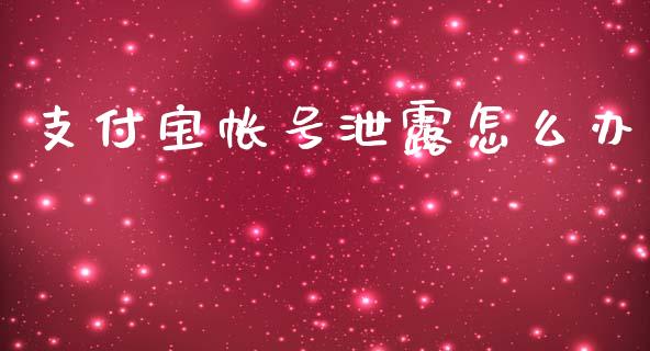 支付宝帐号泄露怎么办_https://m.sdyuehang.cn_国际期货恒指直播间_第1张
