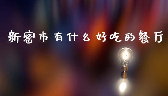 新密市有什么好吃的餐厅_https://m.sdyuehang.cn_德指直播室_第1张