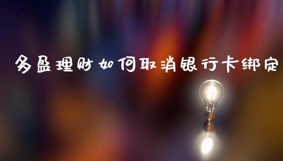 多盈理财如何取消银行卡绑定_https://m.sdyuehang.cn_恒指直播_第1张