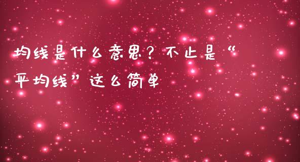 均线是什么意思？不止是“平均线”这么简单_https://m.sdyuehang.cn_纳指直播喊单_第1张