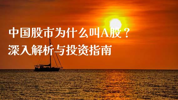 中国股市为什么叫A股？ 深入解析与投资指南_https://m.sdyuehang.cn_恒指直播_第1张