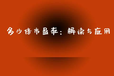 多少倍市盈率：解读与应用_https://m.sdyuehang.cn_纳指直播喊单_第1张