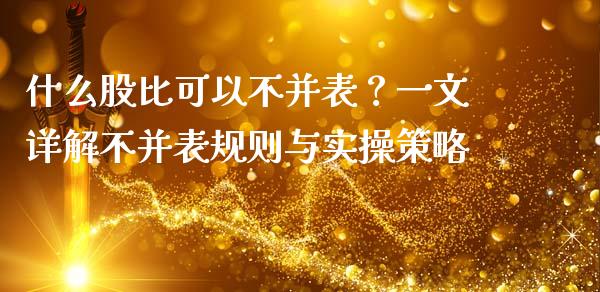 什么股比可以不并表？一文详解不并表规则与实操策略_https://m.sdyuehang.cn_纳指直播喊单_第1张