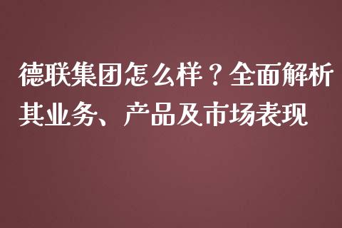 德联集团怎么样？全面解析其业务、产品及市场表现_https://m.sdyuehang.cn_恒指直播_第1张