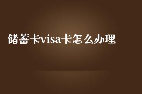 储蓄卡visa卡怎么办理_https://m.sdyuehang.cn_国际期货恒指直播间_第1张