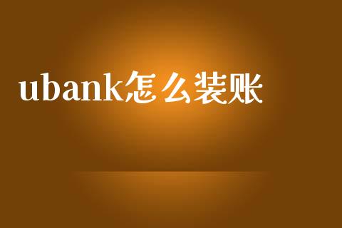 ubank怎么装账_https://m.sdyuehang.cn_恒指直播_第1张