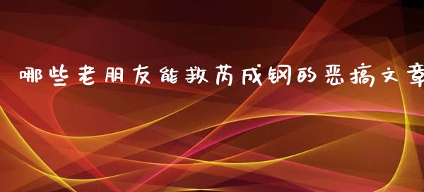 哪些老朋友能救芮成钢的恶搞文章_https://m.sdyuehang.cn_恒指直播_第1张