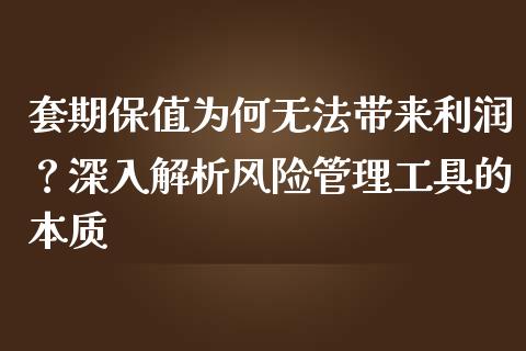 套期保值为何无法带来利润？深入解析风险管理工具的本质_https://m.sdyuehang.cn_德指直播室_第1张