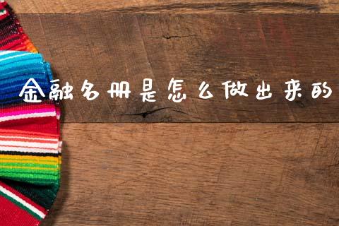 金融名册是怎么做出来的_https://m.sdyuehang.cn_恒指直播_第1张