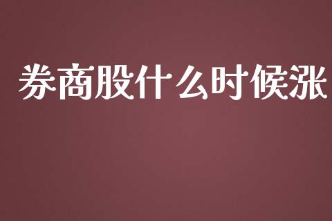 券商股什么时候涨_https://m.sdyuehang.cn_德指直播室_第1张