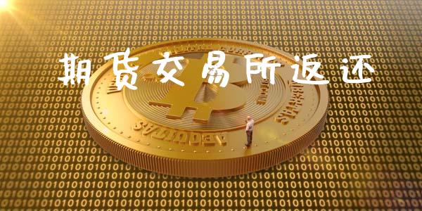 期货交易所返还_https://m.sdyuehang.cn_恒指直播_第1张