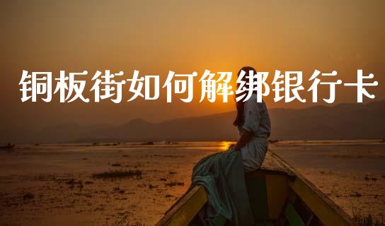 铜板街如何解绑银行卡_https://m.sdyuehang.cn_恒指直播_第1张