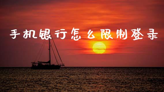 手机银行怎么限制登录_https://m.sdyuehang.cn_恒指直播_第1张