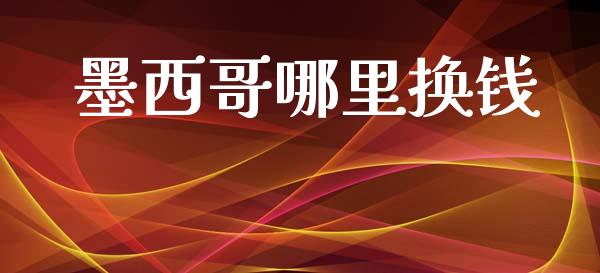 墨西哥哪里换钱_https://m.sdyuehang.cn_德指直播室_第1张