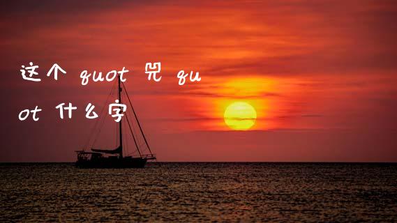 这个 quot 兕 quot 什么字_https://m.sdyuehang.cn_德指直播室_第1张