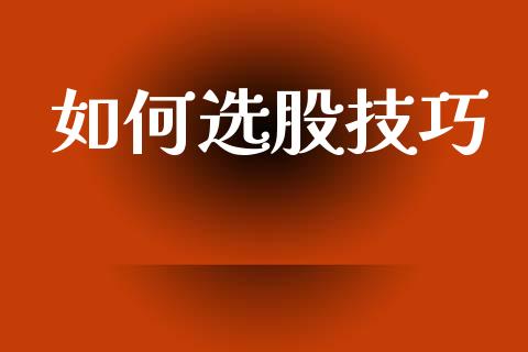 如何选股技巧_https://m.sdyuehang.cn_纳指直播喊单_第1张