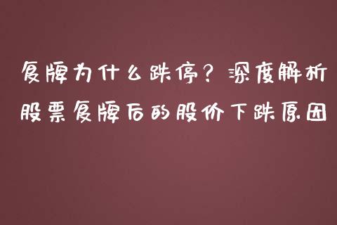 复牌为什么跌停？深度解析股票复牌后的股价下跌原因_https://m.sdyuehang.cn_恒指直播_第1张