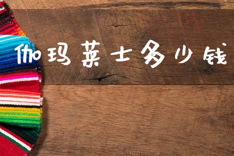 伽玛莱士多少钱_https://m.sdyuehang.cn_国际期货恒指直播间_第1张