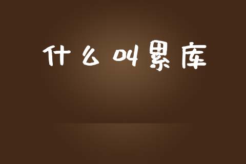 什么叫累库_德指直播室_第1张_恒指直播_国际期货恒指直播间_德指直播室_纳指直播喊单 什么叫累库_https://m.sdyuehang.cn_德指直播室_第1张