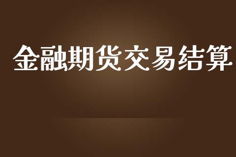 金融期货交易结算_https://m.sdyuehang.cn_恒指直播_第1张
