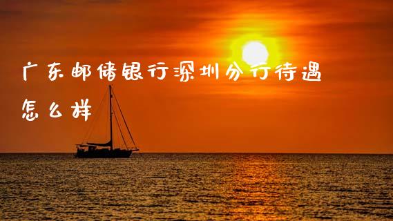 广东邮储银行深圳分行待遇怎么样_https://m.sdyuehang.cn_纳指直播喊单_第1张