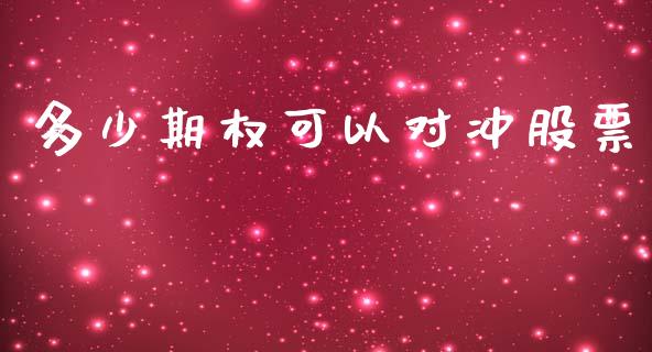 多少期权可以对冲股票_https://m.sdyuehang.cn_国际期货恒指直播间_第1张