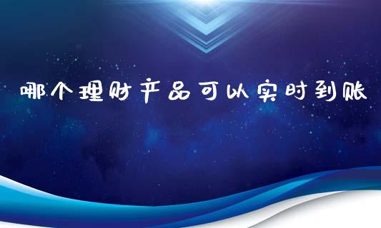 哪个理财产品可以实时到账_https://m.sdyuehang.cn_恒指直播_第1张