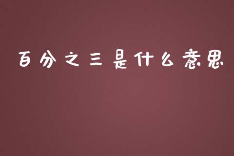 百分之三是什么意思_https://m.sdyuehang.cn_德指直播室_第1张