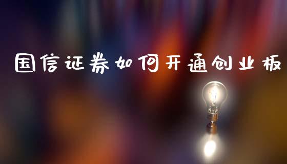 国信证券如何开通创业板_恒指直播_第1张_恒指直播_国际期货恒指直播间_德指直播室_纳指直播喊单 国信证券如何开通创业板_https://m.sdyuehang.cn_恒指直播_第1张