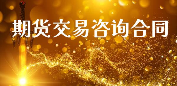 期货交易咨询合同_https://m.sdyuehang.cn_纳指直播喊单_第1张