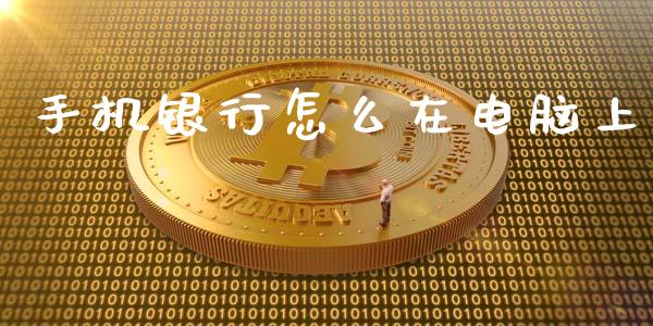 手机银行怎么在电脑上_https://m.sdyuehang.cn_恒指直播_第1张