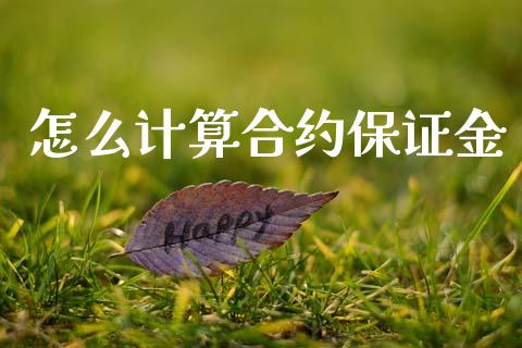 怎么计算合约保证金_https://m.sdyuehang.cn_恒指直播_第1张