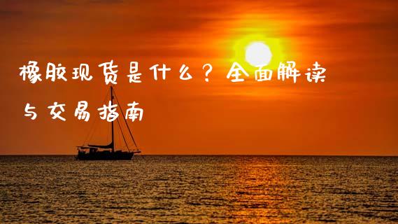 橡胶现货是什么？全面解读与交易指南_https://m.sdyuehang.cn_纳指直播喊单_第1张