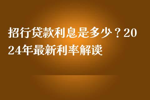 招行贷款利息是多少？2024年最新利率解读_https://m.sdyuehang.cn_纳指直播喊单_第1张