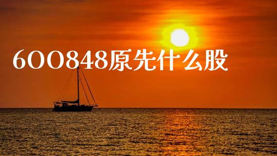 6OO848原先什么股_https://m.sdyuehang.cn_国际期货恒指直播间_第1张