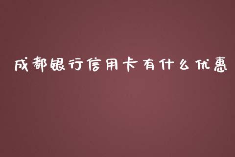成都银行信用卡有什么优惠_https://m.sdyuehang.cn_恒指直播_第1张