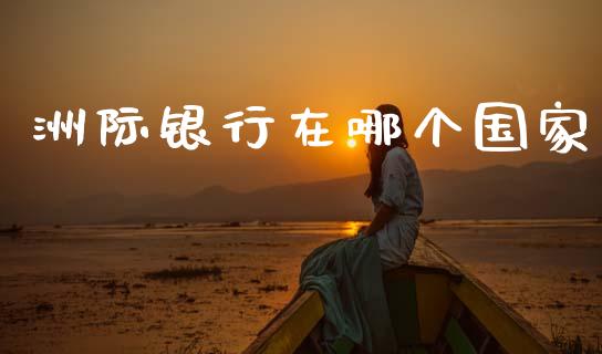 洲际银行在哪个国家_纳指直播喊单_第1张_恒指直播_国际期货恒指直播间_德指直播室_纳指直播喊单 洲际银行在哪个国家_https://m.sdyuehang.cn_纳指直播喊单_第1张