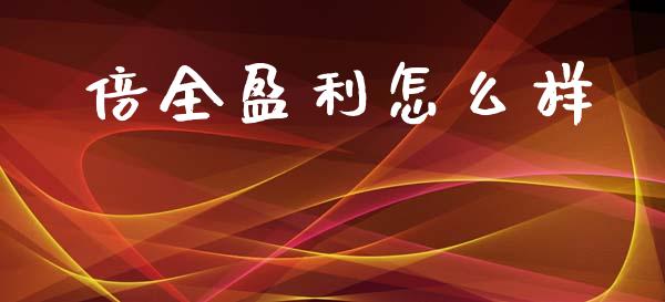 倍全盈利怎么样_https://m.sdyuehang.cn_国际期货恒指直播间_第1张