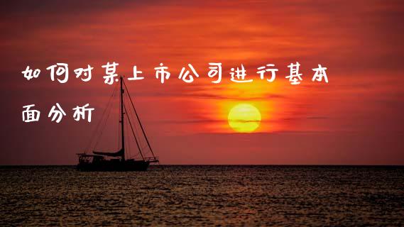 如何对某上市公司进行基本面分析_https://m.sdyuehang.cn_德指直播室_第1张