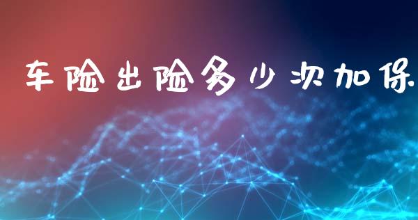 车险出险多少次加保_https://m.sdyuehang.cn_德指直播室_第1张