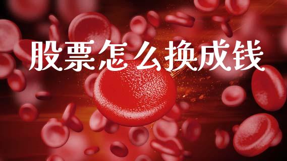 股票怎么换成钱_https://m.sdyuehang.cn_恒指直播_第1张