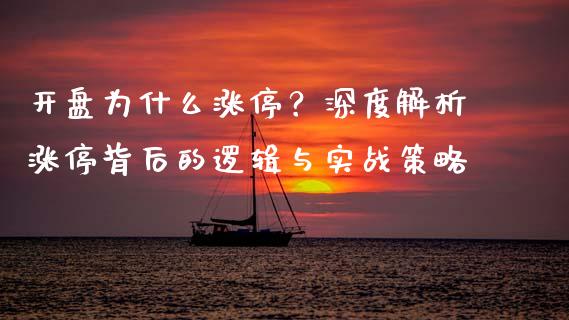 开盘为什么涨停？深度解析涨停背后的逻辑与实战策略_https://m.sdyuehang.cn_国际期货恒指直播间_第1张