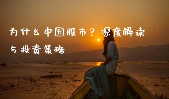 为什么中国股市？深度解读与投资策略_https://m.sdyuehang.cn_国际期货恒指直播间_第1张