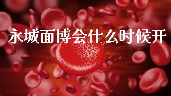 永城面博会什么时候开_https://m.sdyuehang.cn_纳指直播喊单_第1张
