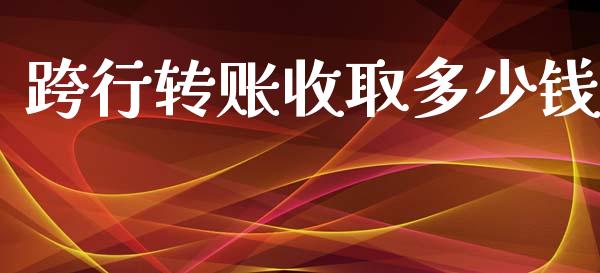 跨行转账收取多少钱_https://m.sdyuehang.cn_恒指直播_第1张