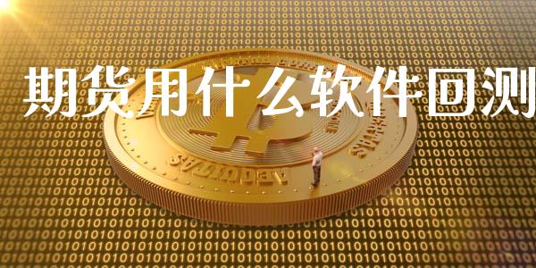 期货用什么软件回测_恒指直播_第1张_恒指直播_国际期货恒指直播间_德指直播室_纳指直播喊单 期货用什么软件回测_https://m.sdyuehang.cn_恒指直播_第1张