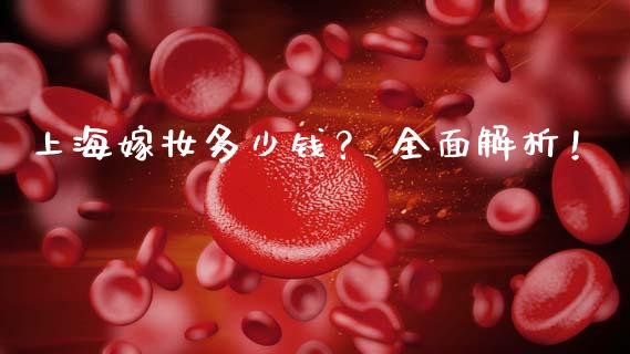 上海嫁妆多少钱？ 全面解析！_https://m.sdyuehang.cn_德指直播室_第1张